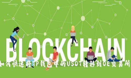 如何快速将TP钱包中的USDT转移到OE交易所？