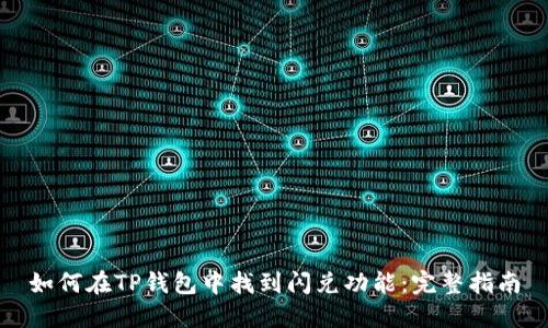 如何在TP钱包中找到闪兑功能：完整指南