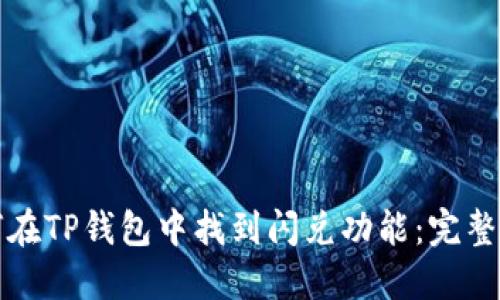 如何在TP钱包中找到闪兑功能：完整指南