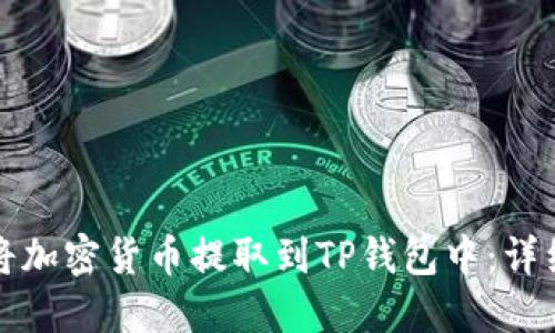 如何将加密货币提取到TP钱包中：详细指南