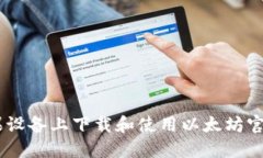 如何在苹果设备上下载和