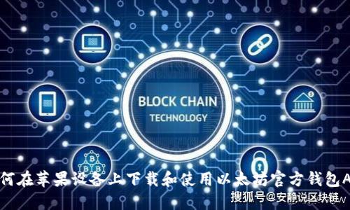 如何在苹果设备上下载和使用以太坊官方钱包APP