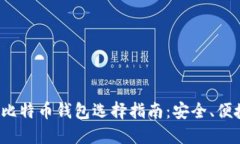2023年外国比特币钱包选择