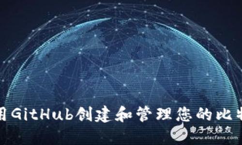 如何使用GitHub创建和管理您的比特币钱包