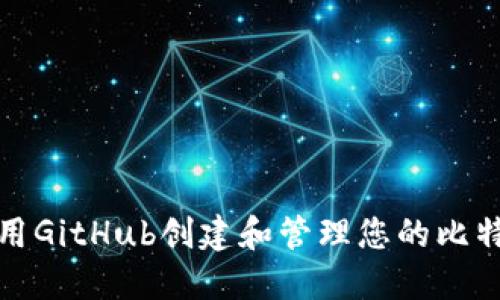 如何使用GitHub创建和管理您的比特币钱包