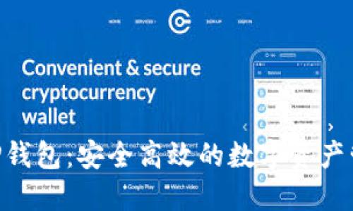 Core TP钱包：安全高效的数字资产管理工具