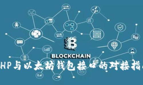 PHP与以太坊钱包接口的对接指南