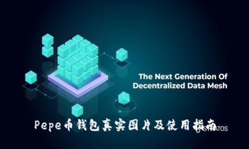 Pepe币钱包真实图片及使用指南