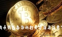 狗狗币钱包备份的打开方
