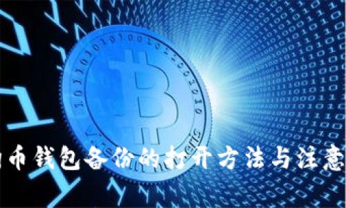 狗狗币钱包备份的打开方法与注意事项