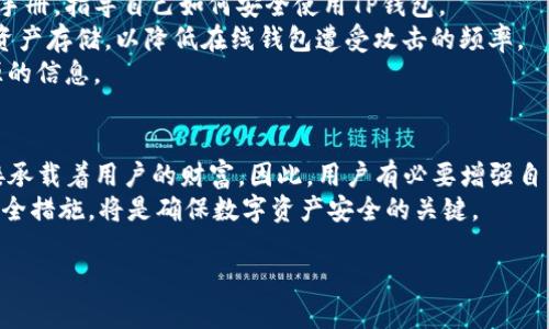 标题
如何识别和防范TP钱包病毒：保护你的数字资产安全

关键词
TP钱包, 数字资产, 病毒防范, 安全策略/guanjianci

内容主体大纲
1. 引言
   - 数字资产的重要性
   - TP钱包概述

2. TP钱包病毒的定义
   - 什么是TP钱包病毒
   - 主要传播途径

3. TP钱包病毒的工作原理
   - 病毒如何侵入
   - 病毒的运作机制

4. 识别TP钱包病毒的迹象
   - 常见的迹象与症状
   - 如何发现潜在的威胁

5. 如何防范TP钱包病毒
   - 安全使用TP钱包的基本原则
   - 推荐的防护工具和软件

6. 完整的安全策略
   - 日常管理和监控
   - 不可忽视的安全习惯

7. 处理感染TP钱包病毒的步骤
   - 一旦感染该怎么做
   - 恢复数字资产的建议

8. 结论
   - 再次强调安全的重要性
   - 呼吁建立健康的网络安全意识

问题及详细介绍

什么是TP钱包病毒？
TP钱包病毒是指专门针对TP钱包这一数字资产管理工具的恶意软件。这种病毒可能通过多种途径进行传播，很多时候是通过钓鱼网站、恶意链接或伪装成合法软件。当用户下载或点击这些链接后，病毒就会被植入到用户的设备中，进而窃取用户的私钥、助记词等敏感信息。
TP钱包是一个去中心化的数字资产钱包，因其支持多种加密货币而受到广泛欢迎。然而，随着其用户数量的增加，攻击者也越来越多地盯上了这一平台，利用用户对数字资产的投资热情实施诈骗。因此，了解TP钱包病毒的特性和传播方式显得尤为重要。
这些病毒往往具有极强的隐蔽性，可能在用户不知情的情况下进行数据窃取。一旦用户的数字资产被盗，恢复的难度极大，因此，及时了解和识别这些病毒的特征至关重要。

TP钱包病毒是如何传播的？
TP钱包病毒的传播方式主要包括钓鱼攻击、恶意软件下载和社交工程等。钓鱼攻击是最常见的手段，攻击者通过伪装的邮件或消息诱导用户点击链接，链接通常指向一个假冒的TP钱包登录页面，用户输入的用户名和密码会被攻击者获取。
此外，攻击者可能会通过发布伪装成TP钱包的应用程序在某些网站上进行恶意软件下载。这些恶意软件在安装后可能会在用户不知情的情况下，在后台运行，从而窃取用户的敏感信息。
社交工程也是一种常用的方式，攻击者可能通过建立信任关系的方式，诱使用户自行提供账户信息。有时，用户在社交媒体上分享个人信息时，也可能不经意间给攻击者留下可乘之机。

TP钱包病毒的工作原理是什么？
TP钱包病毒的工作机制一般包括入侵、存储和数据窃取三个阶段。首先，病毒会通过上述的传播方式进入用户的设备中。一旦侵入，病毒会在后台悄然运行，保持隐蔽状态，以避免被用户发现。
随后，病毒会寻找特定的位置存储敏感信息，特别是用户的助记词和私钥。一旦找到，这些信息就会被加密并通过网络发送到攻击者的服务器。
由于TP钱包的安全系统相对复杂，攻击者通常会采取多种手段绕过安全机制，例如利用键盘记录、截屏等方式获取更多信息。一旦成功窃取用户的敏感信息，攻击者便能轻易地访问和操控用户的数字资产。

如何识别TP钱包病毒的迹象？
识别TP钱包病毒的迹象包括异常的交易记录、设备性能下降、以及账户登录异常等。当用户的TP钱包账户出现未授权的交易时，便是一个重要的警示信号。此外，设备响应变慢、频繁崩溃也是潜在的病毒感染迹象。
用户应定期检查自己的账户活动，留意任何可疑的交易。如果在未进行任何操作的情况下，账户出现资金变动，应立即提高警惕。同时，用户也应关注加密货币市场的动态，收集有关TP钱包的最新安全信息，以便及时采取行动。

如何有效防范TP钱包病毒？
防范TP钱包病毒的最佳方法是增强个人安全意识。用户应仅从官方渠道下载TP钱包应用，并定期更新软件以获取最新的安全补丁。此外，使用复杂且独特的密码组合也能大大增加账户的安全性。
在进行任何交易前，用户应确保网络连接的安全，避免使用公共Wi-Fi进行敏感操作。同时，使用双重认证和冷钱包等额外防护手段，也能有效降低资金被盗的风险。

感染TP钱包病毒后该怎么处理？
一旦感染TP钱包病毒，用户应立即采取措施。首先，切断所有网络连接以防止进一步的信息传输。其次，迅速更改TP钱包的账号密码，同时启用双重认证以加强账户的安全。
接下来，用户应安装可信的反病毒软件进行全面扫描，确保设备没有留下其他潜在的安全隐患。如有必要，需恢复出厂设置以彻底清除病毒。然而，请注意这会导致设备上所有数据丢失，因此在操作前务必备份重要数据。
最后，用户还应在专业的恢复服务帮助下，尝试追回被盗的数字资产。虽然成功率不高，但在某些情况下，专业的反诈骗团队能够为用户提供帮助。

如何建立完整的安全策略来保护TP钱包？
建立一套完整的安全策略包括日常管理、定期安全检查和提升用户自身的安全意识。用户应制定一份详细的使用手册，指导自己如何安全使用TP钱包。
此外，每月至少进行一次安全审计，包括检查账户活动和更新安全软件等。有条件的情况下，建议使用冷钱包进行资产存储，以降低在线钱包遭受攻击的频率。
用户还应定期参与网络安全意识培训，提升自己在信息安全方面的知识和技能，保持警惕，切勿轻信来自陌生来源的信息。

结论：为什么网络安全意识至关重要？
在数字资产和区块链技术蓬勃发展的背景下，网络安全问题也变得愈发重要。TP钱包作为数字资产管理工具，间接承载着用户的财富。因此，用户有必要增强自己的网络安全意识，学习相关知识以保护自己的资产。
总而言之，识别、预警和防范TP钱包病毒是每个用户的责任。随着网络犯罪手段的不断演进，保持警惕、定期更新安全措施，将是确保数字资产安全的关键。

以上内容不仅对用户防范TP钱包病毒提供了详尽的信息，还能在的同时，增强读者的兴趣和了解度。