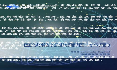 标题
如何识别和防范TP钱包病毒：保护你的数字资产安全

关键词
TP钱包, 数字资产, 病毒防范, 安全策略/guanjianci

内容主体大纲
1. 引言
   - 数字资产的重要性
   - TP钱包概述

2. TP钱包病毒的定义
   - 什么是TP钱包病毒
   - 主要传播途径

3. TP钱包病毒的工作原理
   - 病毒如何侵入
   - 病毒的运作机制

4. 识别TP钱包病毒的迹象
   - 常见的迹象与症状
   - 如何发现潜在的威胁

5. 如何防范TP钱包病毒
   - 安全使用TP钱包的基本原则
   - 推荐的防护工具和软件

6. 完整的安全策略
   - 日常管理和监控
   - 不可忽视的安全习惯

7. 处理感染TP钱包病毒的步骤
   - 一旦感染该怎么做
   - 恢复数字资产的建议

8. 结论
   - 再次强调安全的重要性
   - 呼吁建立健康的网络安全意识

问题及详细介绍

什么是TP钱包病毒？
TP钱包病毒是指专门针对TP钱包这一数字资产管理工具的恶意软件。这种病毒可能通过多种途径进行传播，很多时候是通过钓鱼网站、恶意链接或伪装成合法软件。当用户下载或点击这些链接后，病毒就会被植入到用户的设备中，进而窃取用户的私钥、助记词等敏感信息。
TP钱包是一个去中心化的数字资产钱包，因其支持多种加密货币而受到广泛欢迎。然而，随着其用户数量的增加，攻击者也越来越多地盯上了这一平台，利用用户对数字资产的投资热情实施诈骗。因此，了解TP钱包病毒的特性和传播方式显得尤为重要。
这些病毒往往具有极强的隐蔽性，可能在用户不知情的情况下进行数据窃取。一旦用户的数字资产被盗，恢复的难度极大，因此，及时了解和识别这些病毒的特征至关重要。

TP钱包病毒是如何传播的？
TP钱包病毒的传播方式主要包括钓鱼攻击、恶意软件下载和社交工程等。钓鱼攻击是最常见的手段，攻击者通过伪装的邮件或消息诱导用户点击链接，链接通常指向一个假冒的TP钱包登录页面，用户输入的用户名和密码会被攻击者获取。
此外，攻击者可能会通过发布伪装成TP钱包的应用程序在某些网站上进行恶意软件下载。这些恶意软件在安装后可能会在用户不知情的情况下，在后台运行，从而窃取用户的敏感信息。
社交工程也是一种常用的方式，攻击者可能通过建立信任关系的方式，诱使用户自行提供账户信息。有时，用户在社交媒体上分享个人信息时，也可能不经意间给攻击者留下可乘之机。

TP钱包病毒的工作原理是什么？
TP钱包病毒的工作机制一般包括入侵、存储和数据窃取三个阶段。首先，病毒会通过上述的传播方式进入用户的设备中。一旦侵入，病毒会在后台悄然运行，保持隐蔽状态，以避免被用户发现。
随后，病毒会寻找特定的位置存储敏感信息，特别是用户的助记词和私钥。一旦找到，这些信息就会被加密并通过网络发送到攻击者的服务器。
由于TP钱包的安全系统相对复杂，攻击者通常会采取多种手段绕过安全机制，例如利用键盘记录、截屏等方式获取更多信息。一旦成功窃取用户的敏感信息，攻击者便能轻易地访问和操控用户的数字资产。

如何识别TP钱包病毒的迹象？
识别TP钱包病毒的迹象包括异常的交易记录、设备性能下降、以及账户登录异常等。当用户的TP钱包账户出现未授权的交易时，便是一个重要的警示信号。此外，设备响应变慢、频繁崩溃也是潜在的病毒感染迹象。
用户应定期检查自己的账户活动，留意任何可疑的交易。如果在未进行任何操作的情况下，账户出现资金变动，应立即提高警惕。同时，用户也应关注加密货币市场的动态，收集有关TP钱包的最新安全信息，以便及时采取行动。

如何有效防范TP钱包病毒？
防范TP钱包病毒的最佳方法是增强个人安全意识。用户应仅从官方渠道下载TP钱包应用，并定期更新软件以获取最新的安全补丁。此外，使用复杂且独特的密码组合也能大大增加账户的安全性。
在进行任何交易前，用户应确保网络连接的安全，避免使用公共Wi-Fi进行敏感操作。同时，使用双重认证和冷钱包等额外防护手段，也能有效降低资金被盗的风险。

感染TP钱包病毒后该怎么处理？
一旦感染TP钱包病毒，用户应立即采取措施。首先，切断所有网络连接以防止进一步的信息传输。其次，迅速更改TP钱包的账号密码，同时启用双重认证以加强账户的安全。
接下来，用户应安装可信的反病毒软件进行全面扫描，确保设备没有留下其他潜在的安全隐患。如有必要，需恢复出厂设置以彻底清除病毒。然而，请注意这会导致设备上所有数据丢失，因此在操作前务必备份重要数据。
最后，用户还应在专业的恢复服务帮助下，尝试追回被盗的数字资产。虽然成功率不高，但在某些情况下，专业的反诈骗团队能够为用户提供帮助。

如何建立完整的安全策略来保护TP钱包？
建立一套完整的安全策略包括日常管理、定期安全检查和提升用户自身的安全意识。用户应制定一份详细的使用手册，指导自己如何安全使用TP钱包。
此外，每月至少进行一次安全审计，包括检查账户活动和更新安全软件等。有条件的情况下，建议使用冷钱包进行资产存储，以降低在线钱包遭受攻击的频率。
用户还应定期参与网络安全意识培训，提升自己在信息安全方面的知识和技能，保持警惕，切勿轻信来自陌生来源的信息。

结论：为什么网络安全意识至关重要？
在数字资产和区块链技术蓬勃发展的背景下，网络安全问题也变得愈发重要。TP钱包作为数字资产管理工具，间接承载着用户的财富。因此，用户有必要增强自己的网络安全意识，学习相关知识以保护自己的资产。
总而言之，识别、预警和防范TP钱包病毒是每个用户的责任。随着网络犯罪手段的不断演进，保持警惕、定期更新安全措施，将是确保数字资产安全的关键。

以上内容不仅对用户防范TP钱包病毒提供了详尽的信息，还能在的同时，增强读者的兴趣和了解度。