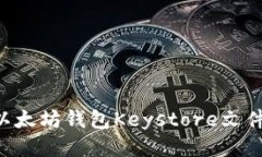 如何导入以太坊钱包Keys