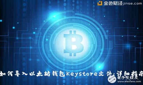 如何导入以太坊钱包Keystore文件：详细指南