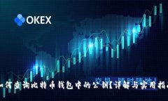 如何查询比特币钱包中的
