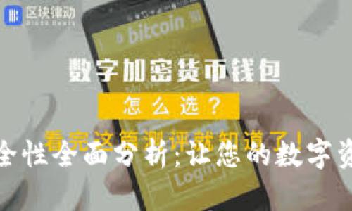 TP钱包安全性全面分析：让您的数字资产更安全