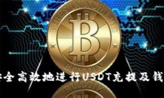 如何安全高效地进行USDT充