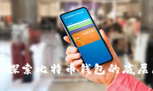 深入探索比特币钱包的底层原理