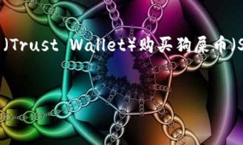在这里，我将为您提供一个关于如何通过TP钱包（Trust Wallet）购买狗屎币（Shitcoin）以及周边相关内容的结构和详细信息。


如何通过TP钱包购买狗屎币：全面指南