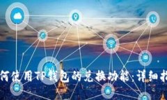 如何使用TP钱包的兑换功能