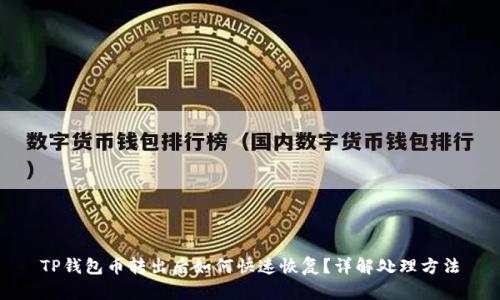 TP钱包币转出后如何快速恢复？详解处理方法