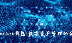 TokenPocket钱包：数字资产管