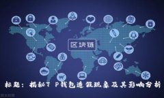 标题: 揭秘T P钱包造假现象