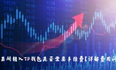 交易所转入TP钱包是否需要