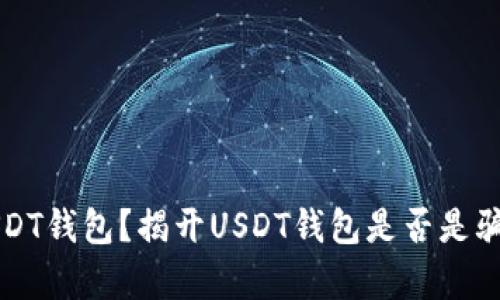 什么是USDT钱包？揭开USDT钱包是否是骗局的真相