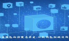 标题早期比特币钱包的演