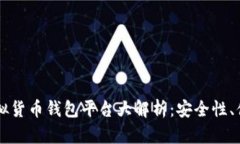 2023年主流虚拟货币钱包平