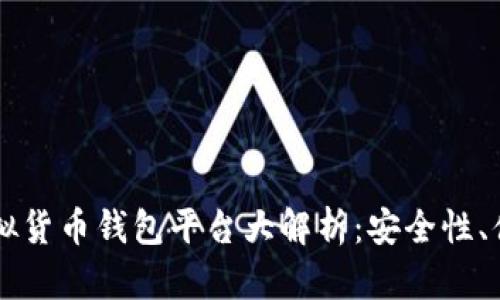 2023年主流虚拟货币钱包平台大解析：安全性、便捷性、功能分析