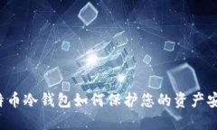 比特币冷钱包如何保护您