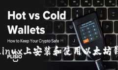 如何在Linux上安装和使用以