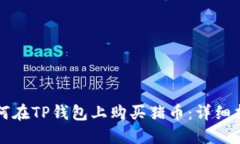 如何在TP钱包上购买猪币：