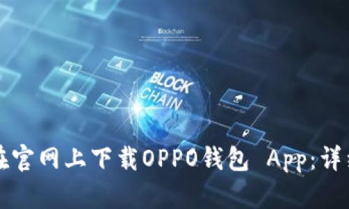 如何在官网上下载OPPO钱包 App：详细指南
