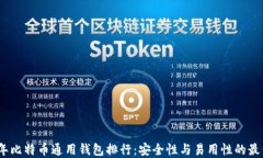 2023年比特币通用钱包排行