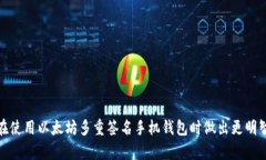 biao ti/biao ti以太坊多重签