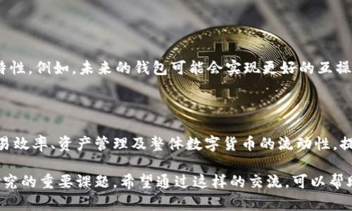 biao ti/比特币多钱包互通的真相与技巧/biao ti

比特币,数字钱包,钱包互通,区块链/guanjianci

## 内容主体大纲

1. 引言
   - 比特币的背景与发展
   - 钱包的概念和作用
2. 比特币钱包的类型
   - 热钱包与冷钱包
   - 软件钱包与硬件钱包
3. 钱包的互通性
   - 钱包互通的定义
   - 影响钱包互通性的因素
4. 如何实现比特币钱包之间的互通
   - 区块链的作用
   - 转账流程与步骤
5. 比特币钱包互通的优缺点
   - 优点分析
   - 缺点分析
6. 钱包互通中的常见问题
   - 解决方案与建议
7. 未来展望
   - 比特币钱包的发展趋势
   - 互通性的重要性

## 详细内容

### 1. 引言

比特币，这种革命性的数字货币在过去十年间迅速崛起，吸引了无数投资者和用户的关注。在比特币的背后，有着复杂的技术支持，其中钱包的使用是每个比特币用户必须掌握的基本技能。

钱包不仅用于存储比特币，还提供了发送和接收货币的功能。然而，很多用户在使用不同类型的钱包时，会面临一个关键问题：是否能够实现钱包之间的互通？这将直接影响用户的交易便利性和资产管理效率。

### 2. 比特币钱包的类型

#### 热钱包与冷钱包

比特币钱包主要分为热钱包和冷钱包。热钱包是指一直连接到互联网的钱包，适合频繁交易，但安全性相对较低。冷钱包则是指与互联网断开的钱包，安全性高，但不太方便进行日常交易。

#### 软件钱包与硬件钱包

软件钱包通常是安装在电脑或手机上的应用程序，它们相对容易使用。而硬件钱包是专用设备，可以 securely 存储比特币，提供更高的安全性。在选择钱包时，用户需要根据自己的需求，选择适合自己的类型。

### 3. 钱包的互通性

#### 钱包互通的定义

钱包互通性是指两个或多个钱包之间能够顺利进行转账与交换。用户需要明确这一点，以选择能够满足自己需求的钱包。

#### 影响钱包互通性的因素

互通性不仅受到技术限制影响，还可能受到不同钱包供应商政策、协议标准等多种因素的影响。这些因素使得钱包之间的互操作性变得复杂。

### 4. 如何实现比特币钱包之间的互通

#### 区块链的作用

区块链是比特币及其他加密货币的基础技术。所有的交易信息都被记录在区块链上，任何一方都可以通过其区块链地址监控交易的状态。这使得钱包之间的互通成为可能。

#### 转账流程与步骤

用户在进行比特币转账时，需要详细了解转账的流程，包括填入接收方地址、输入金额和确认交易等步骤。确保每一步都准确才能顺利完成转账。

### 5. 比特币钱包互通的优缺点

#### 优点分析

比特币钱包互通的最大优点是便捷性。用户可以在不同的钱包间快速进行转账和资产调配。此外，互通性还有助于提高比特币的流动性。

#### 缺点分析

虽然互通性带来了便利，但也存在一定风险。比如，黑客可能会利用一些不安全的钱包进行盗窃。此外，由于不同钱包的协议可能不一致，导致的转账失败也是用户需要关注的问题。

### 6. 钱包互通中的常见问题

#### 问题一：转账延迟

用户在使用不同钱包进行转账时，常会遇到转账延迟的情况。转账延迟可能由于网络拥堵、矿工费不足等因素引起。用户应该了解区块链的交易确认机制，合理设定费用以防止延误。

#### 问题二：转账失败

有时，用户在转账时可能会遇到转账失败的情况。这通常是由于填错地址或钱包不支持特定类型的交易。如果遇到这种情况，用户需要仔细检查交易信息，并确保使用兼容的钱包进行操作。

#### 问题三：安全问题

安全性是数字钱包最重要的因素之一。用户在进行钱包互通时，必须确保他们所使用的钱包具备足够的安全保护措施，比如双重认证和私钥保护。同时，用户也应该对诈骗行为保持警惕。

#### 问题四：手续费问题

不同的钱包对于转账的手续费规定可能会有所不同，用户在选择钱包时需要注意这一点。一些钱包可能会收取高额的手续费，这在长时间使用过程中会产生额外的成本。

#### 问题五：恢复钱包的复杂性

在使用多种钱包时，用户可能面临恢复钱包的复杂性。如果用户忘记了私钥或助记词，恢复钱包的过程可能会极其繁琐，因此大家在设置钱包时应做好备份。

#### 问题六：法规与政策

不同国家对比特币及其钱包的监管政策不一，用户需要时刻关注这些政策的变化，以免影响到自己的资产安全和交易的合法性。

### 7. 未来展望

#### 比特币钱包的发展趋势

随着技术的发展，比特币钱包也会不断进化，呈现出更加智能、安全和用户友好的特性。例如，未来的钱包可能会实现更好的互操作性，用户在使用不同钱包进行交易时的体验将得到显著改善。

#### 互通性的重要性

钱包之间的互通性在整个比特币生态系统中扮演着关键角色。它影响着用户的交易效率、资产管理及整体数字货币的流动性。提高钱包之间的互通性，将为比特币的广泛应用铺平道路。

通过以上的讨论，我们可以看出，比特币钱包之间的互通确实是一个值得关注和研究的重要课题。希望通过这样的交流，可以帮助更多的用户了解比特币的本质，合理选择钱包，实现资产的安全存储与高效管理。