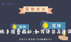 TP钱包转账手续费揭秘：如