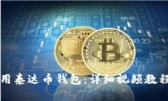 如何使用泰达币钱包：详