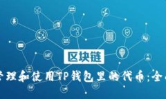 如何管理和使用TP钱包里的