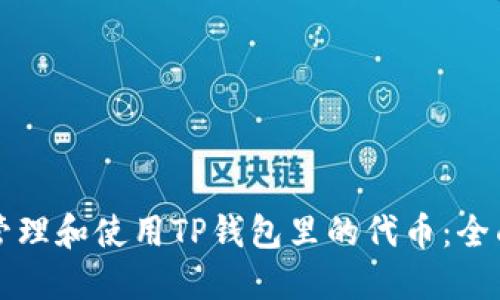 如何管理和使用TP钱包里的代币：全面指南