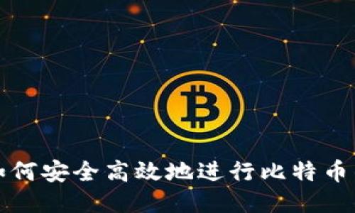 标题: 如何安全高效地进行比特币钱包交易
