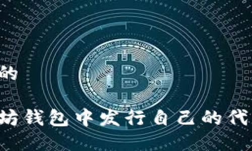 思考一个且的

怎么在以太坊钱包中发行自己的代币？详细指南