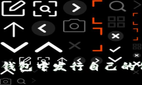 思考一个且的

怎么在以太坊钱包中发行自己的代币？详细指南