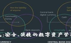 标题TP钱包：安全、便捷的