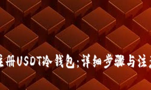 如何注册USDT冷钱包：详细步骤与注意事项