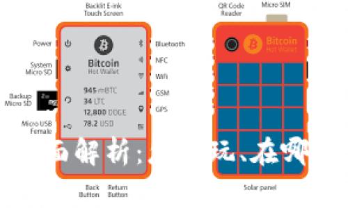 TP钱包博饼活动全面解析：怎么玩、在哪参与以及注意事项