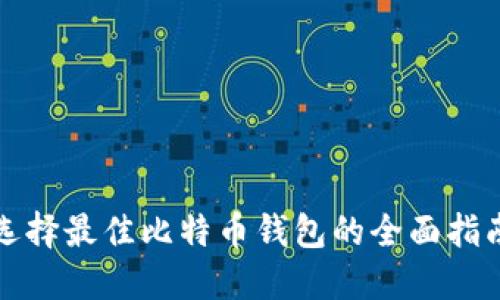 选择最佳比特币钱包的全面指南